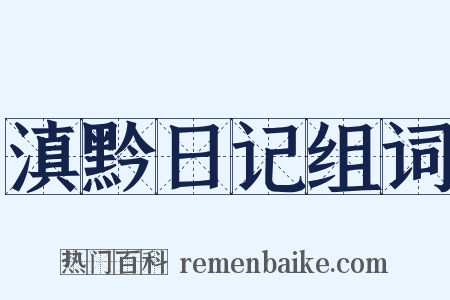 滇黔日记组词是什么意思的图片